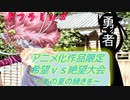 [MUGEN]アニメ化作品限定　希望vs絶望大会～あの夏の続きを～part21前半[きぼぜつリスペ]