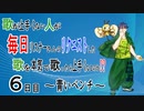 【検証】【6日目】歌が上手くない人が毎日リクエスト曲を歌ったらどうなっていくのか！？～青いベンチ～