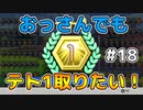 【テトリス99】おっさんでもテト1取りたい！ #18