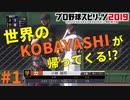 ＃1 小林誠司が球界の主砲になるお話 （プロ野球スピリッツ）