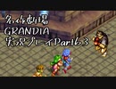関西人二人、忘れられない冒険に出る[GRANDIA HD実況プレイpart63]
