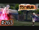 #263 軌跡好きの【閃の軌跡Ⅲ】実況だよ