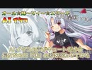 【AIイタコ】 オール☆妹～マイ～☆スターズ～幻の禁断ver～  【オリジナル曲】