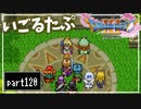 【DQ11S】２Dで楽しむ、レトロ風最新ドラクエ！【実況】♯120