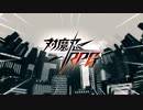 【２周年直前】第２回対魔忍RPG公式放送