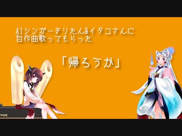 【AIきりたん&AIイタコ】帰ろうか【オリジナル曲】