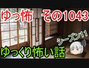【怪談】ゆっくり怖い話・ゆっ怖1043【ゆっくり】