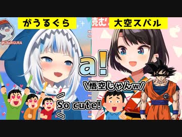 【a!】がうるぐらVS.大空スバル！どちらの「a」の方がカワイイか対決！【日本語翻訳】【がうるぐら】【大空スバル】【ホロライブEN】