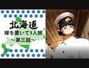 【北海道】嫁を置いて一人旅 Part3 【ゆっくり実況】