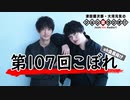 津田健次郎・大河元気のジョシ禁ラジオ!! 第107回こぼれ!!【ch会員向け】