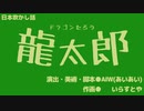 【ゆっくり朗読】龍太郎【日本〇かし話】