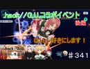 【テイルズオブザレイズ　TALES OF THE RAYS　実況】【.hack//G.U. 輝かしキ虚構】コラボイベント後編　はい！好きにします！！♯341