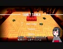 はじめてのSwitch　タンク！