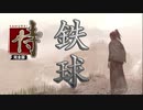 鉄球侍 〜完全版〜 前編  「心に刃、右手に鉄球、それが私の侍道」（実況）