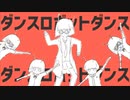 【元気に】ダンスロボットダンス　byしろっぷ