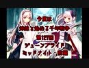 今度は姉妹と始める千年戦争　第百二十七回