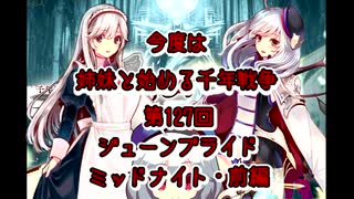 今度は姉妹と始める千年戦争　第百二十七回