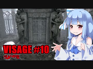【VISAGE】呪いの家からの脱出 #10 ドロレスの章 VOICEROID実況