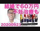 結婚したら60万円！保険で不妊治療！すが内閣スタートダッシュがすごい 20200921