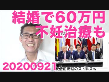 結婚したら60万円！保険で不妊治療！すが内閣スタートダッシュがすごい 20200921