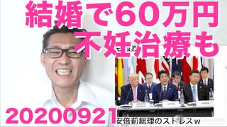 結婚したら60万円！保険で不妊治療！すが内閣スタートダッシュがすごい 20200921