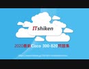 Cisco 300-820試験-日本語版と英語版を提供する｜itshiken
