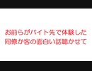 【2ch】お前らがバイト先で体験した同僚か客の面白い話聴かせて