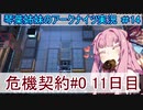 【アークナイツ】追加キャラ編成縛り#14 「危機契約１１日目 中継所」【琴葉VOICEROID実況】