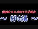 【ゆっくり紹介】超絶オススメのフリゲ紹介～RPG編～