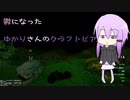 【クラフトピア】鬱病になったゆかりさんは理想郷を作りたい