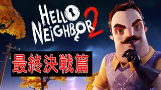 今度は隣人を助ける！？《Hello Neighbor2 Alpha1》実況最終決戦編