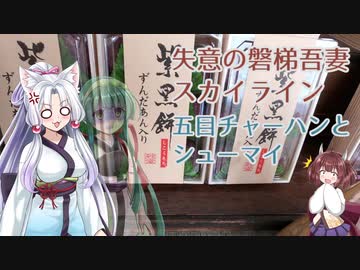 東北姉妹の食い道楽　第三話　失意の磐梯吾妻スカイライン　五目チャーハンとシューマイ