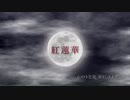 【#7】紅蓮華 歌ってみた【AKT】