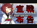 【Civ6】戦争狂きりたん　神61ターン制覇勝利　part1