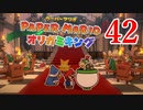 全力で楽しむペーパーマリオ オリガミキング　Page42