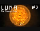 【実況】謎解き難しいからネコの手も借りたい(重労働)【LUNA The Shadow Dust】#5