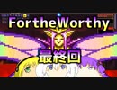 For the Worthy 最終回【VOICEROID実況】【Terraria】