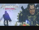 【実況】暇な女子大生がゼノブレイドDEやる part41
