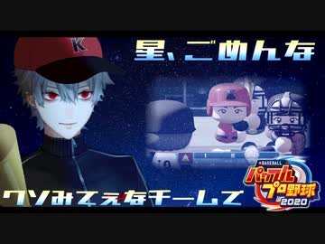 【パワプロ2020】鬼監督葛葉と暗黒を光へ導く星まとめ【神速高校】