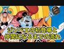 【TikTokワンピース最新考察動画】遂に10人目の仲間！麦わらの一味ジンベエ、初期構想、ワンピースマガジンと合わせて考察してみた！