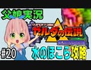 ゼルダの伝説 神々のトライフォース 6才娘とパパのほのぼの実況＃20【 父娘 初見 ブイチューバー 】