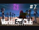 ダンガンロンパの作者が手掛ける新作デスゲーム実況【ワールズエンドクラブ　World's End Club　#7】