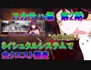 【FGO】スカサハ祭　第2期　Sイシュタルシステムで全クエスト調査【ゆっくり】