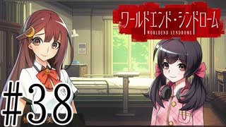 【実況】世界が終わっても君を愛してる＃38【ワールドエンド・シンドローム】