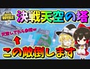 【フォートナイト】必殺天空の塔作戦で天空にイモる敵さんを撃ち倒せ！キャッチモードの激闘　その494【ゆっくり実況】【Fortnite】