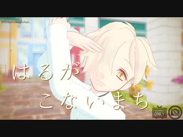 【MMD刀剣乱舞】はるがこないまち【五虎退/お着替え】