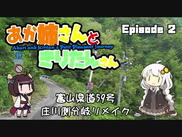 あか姉さんときりたんさん EP2 「富山県道59号 庄川側分岐リメイク」【VOICEROID車載】