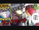 パックから出たポケモンだけでランクマッチpart2