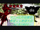 [MUGEN]アニメ化作品限定　希望vs絶望大会～あの夏の続きを～part21後半[きぼぜつリスペ]