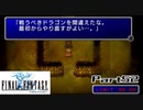 【FF1】真剣に楽しむPSP版FINAL FANTASY実況プレイPart52